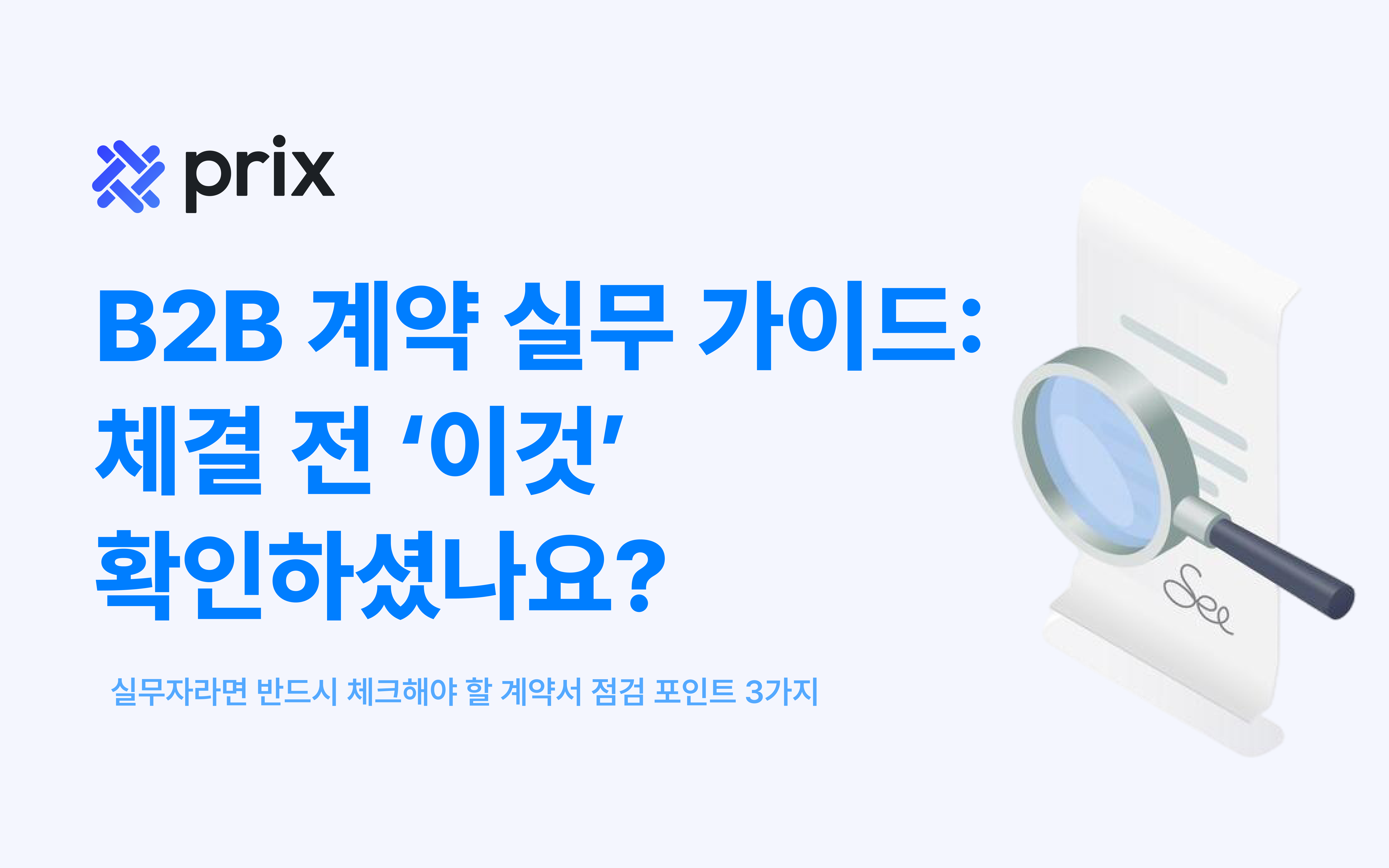B2B 계약 실무 가이드: 체결 전 ‘이것’ 확인하셨나요?